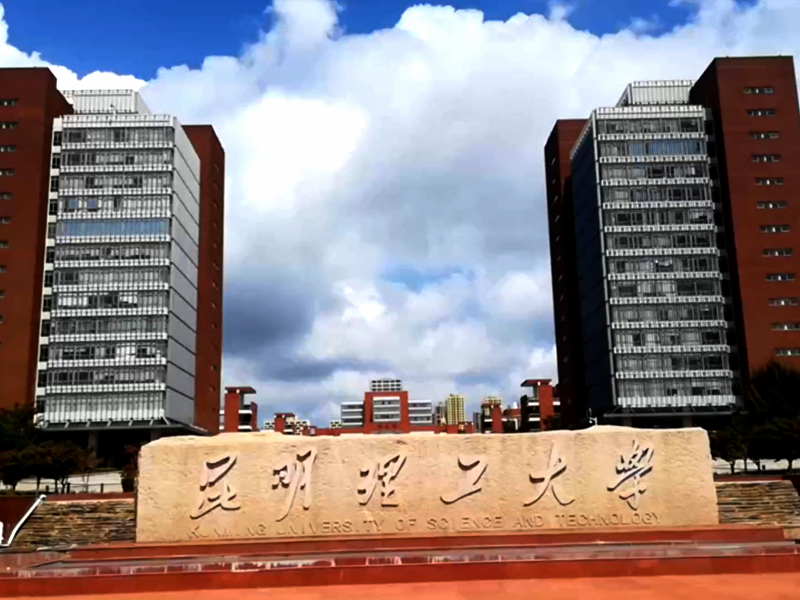 昆明理工大学