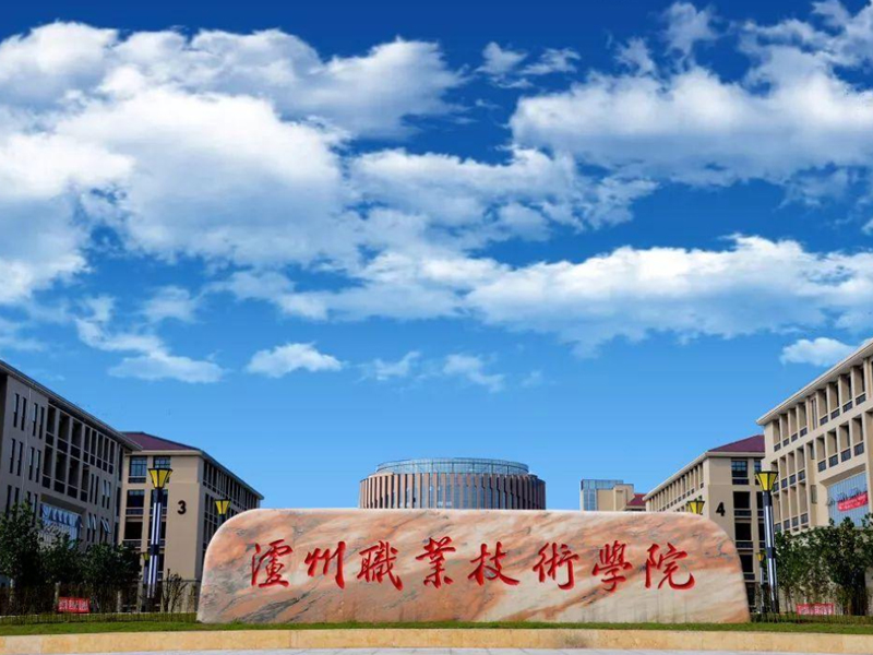 泸州职业技术学院
