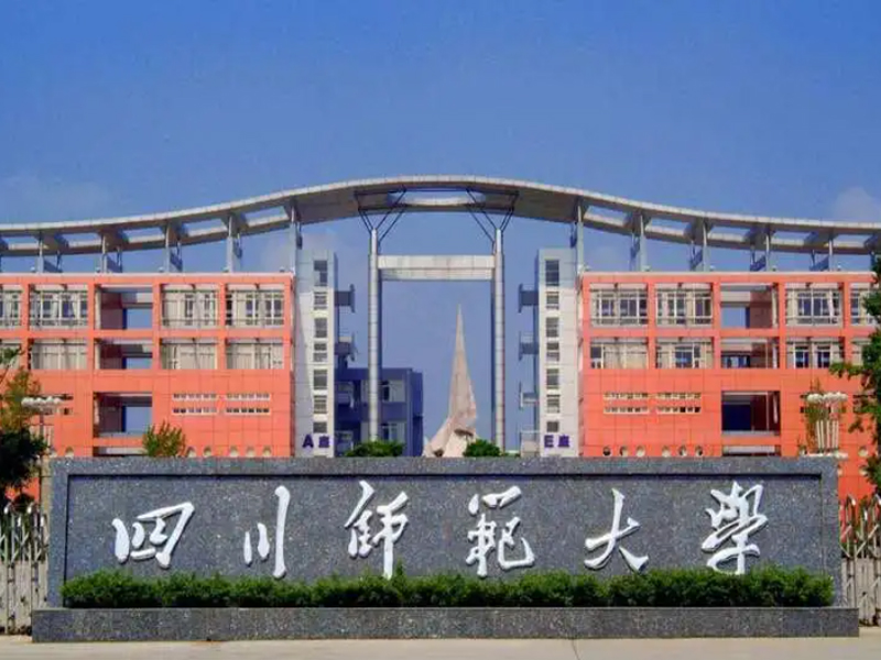 四川师范大学