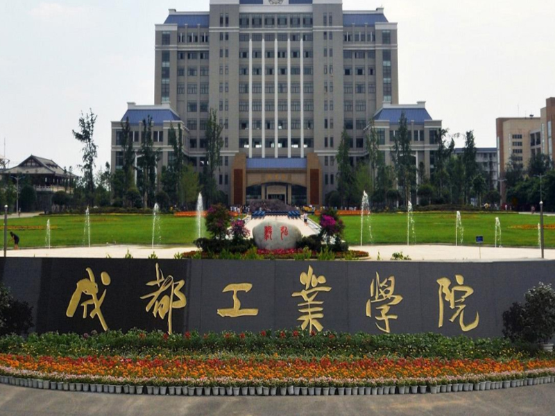 成都工业学院